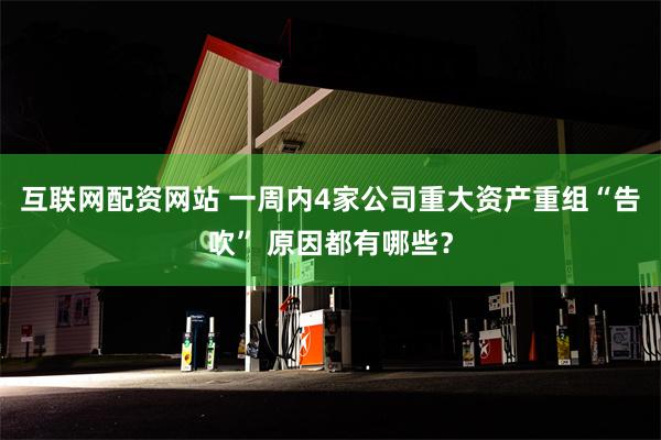 互联网配资网站 一周内4家公司重大资产重组“告吹” 原因都有哪些？