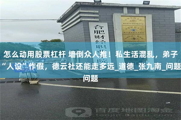 怎么动用股票杠杆 墙倒众人推！私生活混乱，弟子“人设”作假，德云社还能走多远_道德_张九南_问题