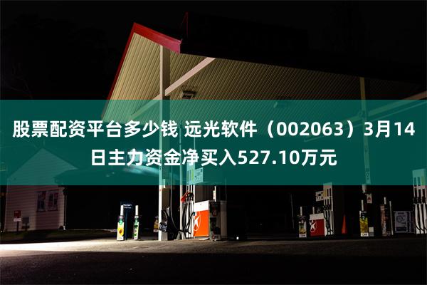 股票配资平台多少钱 远光软件（002063）3月14日主力资金净买入527.10万元
