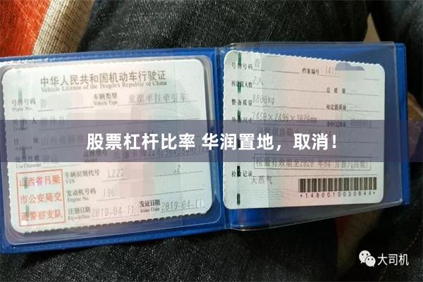 股票杠杆比率 华润置地，取消！