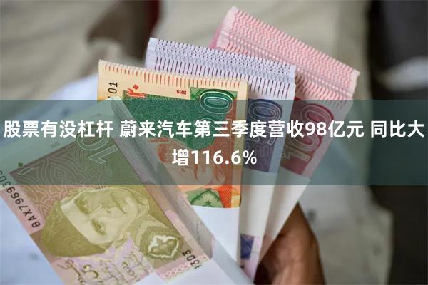 股票有没杠杆 蔚来汽车第三季度营收98亿元 同比大增116.6%