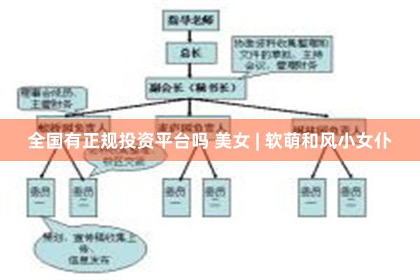 全国有正规投资平台吗 美女 | 软萌和风小女仆