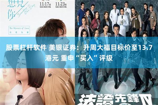 股票杠杆软件 美银证券：升周大福目标价至13.7港元 重申“买入”评级