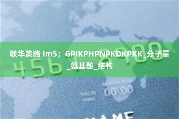 联华策略 Im5；GPIKPHPNPKDKPKK_分子量_氨基酸_结构