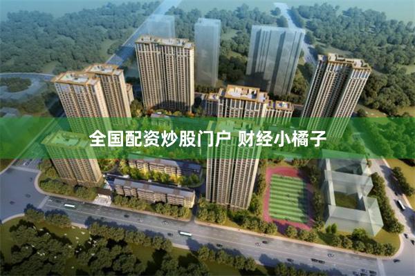 全国配资炒股门户 财经小橘子