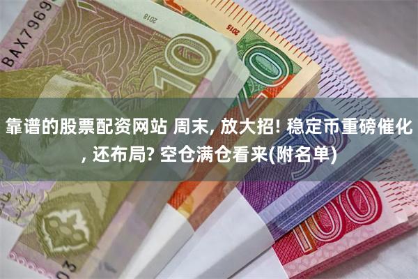 靠谱的股票配资网站 周末, 放大招! 稳定币重磅催化, 还布局? 空仓满仓看来(附名单)