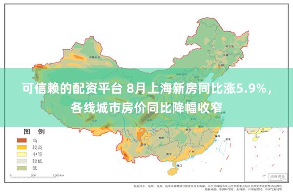 可信赖的配资平台 8月上海新房同比涨5.9%，各线城市房价同比降幅收窄